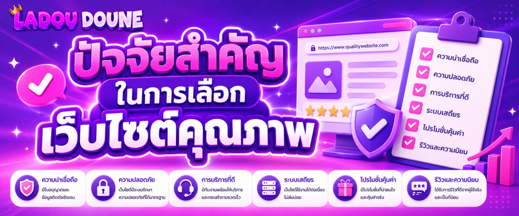 ปัจจัยสำคัญในการเลือกเว็บไซต์คุณภาพ