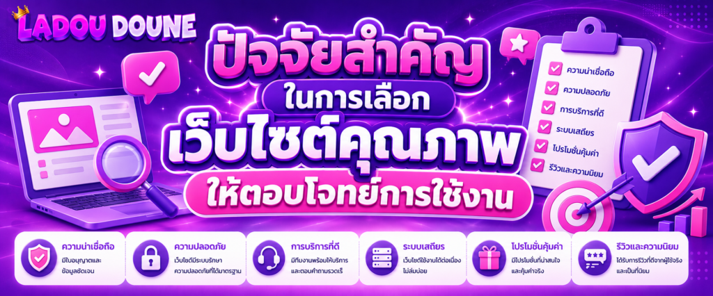 ปัจจัยสำคัญในการเลือกเว็บไซต์คุณภาพให้ตอบโจทย์การใช้งาน