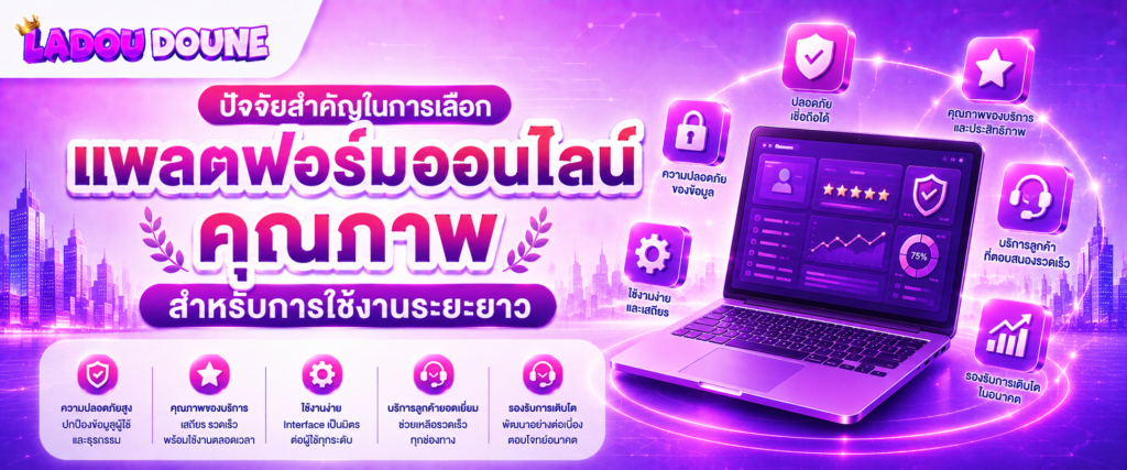ปัจจัยสำคัญในการเลือกแพลตฟอร์มออนไลน์คุณภาพสำหรับการใช้งานระยะยาว (2)