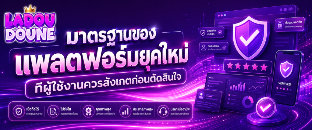 มาตรฐานของแพลตฟอร์มยุคใหม่ที่ผู้ใช้งานควรสังเกตก่อนตัดสินใจ​
