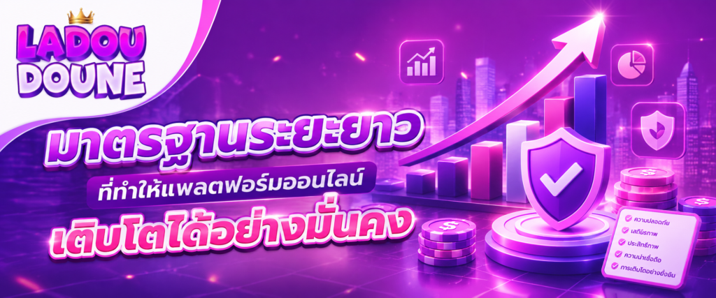 มาตรฐานระยะยาวที่ทำให้แพลตฟอร์มออนไลน์เติบโตได้อย่างมั่นคง​