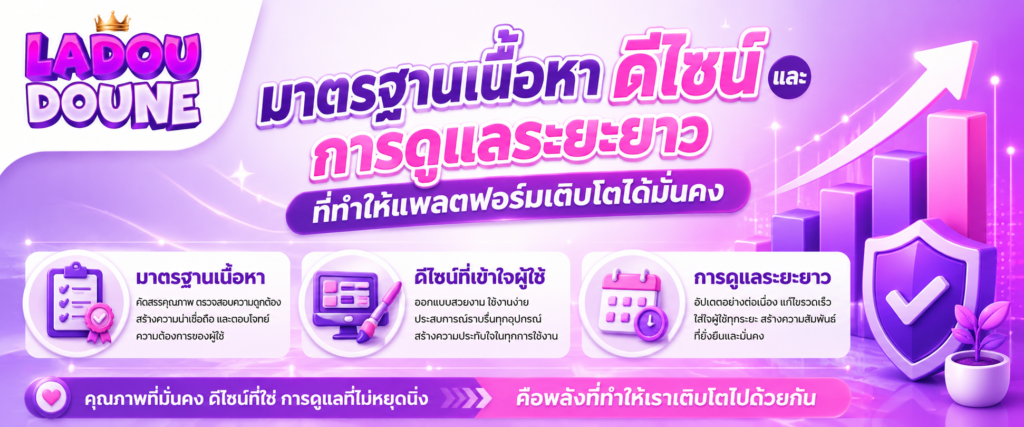 มาตรฐานเนื้อหา ดีไซน์ และการดูแลระยะยาวที่ทำให้แพลตฟอร์มเติบโตได้มั่นคง​​​​​​