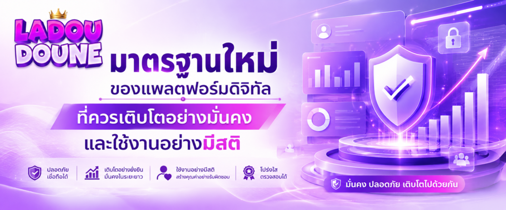 มาตรฐานใหม่ของแพลตฟอร์มดิจิทัลที่ควรเติบโตอย่างมั่นคงและใช้งานอย่างมีสติ