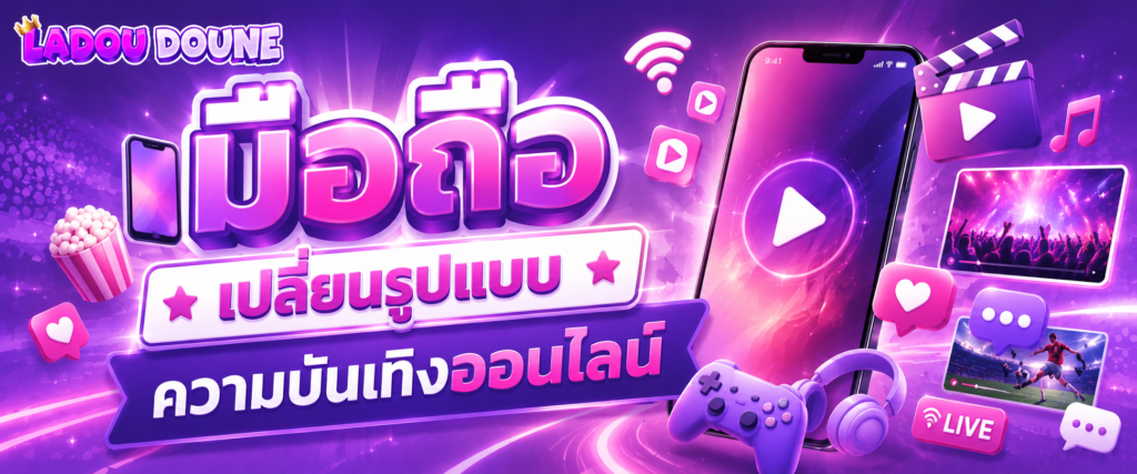 มือถือเปลี่ยนรูปแบบความบันเทิงออนไลน์