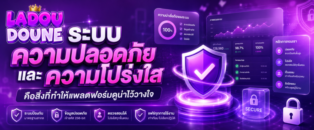 ระบบ ความปลอดภัย และความโปร่งใส คือสิ่งที่ทำให้แพลตฟอร์มดูน่าไว้วางใจ
