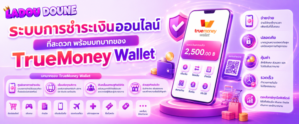 ระบบการชำระเงินออนไลน์ที่สะดวก พร้อมบทบาทของ TrueMoney Wallet