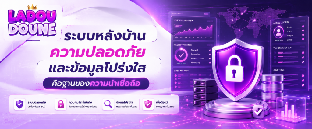 ระบบหลังบ้าน ความปลอดภัย และข้อมูลโปร่งใสคือฐานของความน่าเชื่อถือ