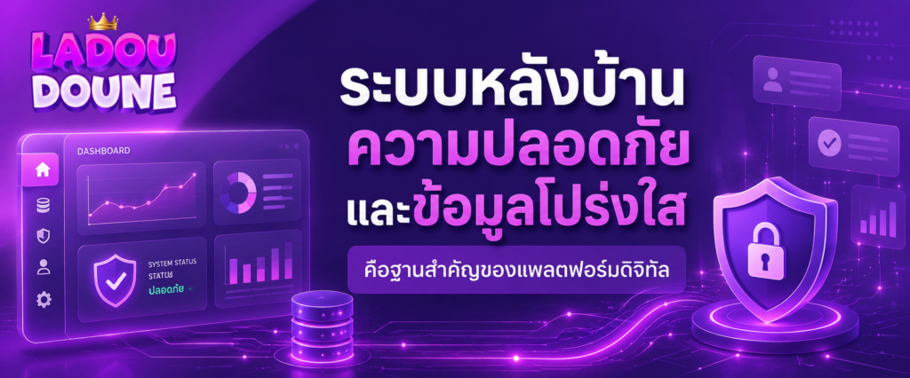 ระบบหลังบ้าน ความปลอดภัย และข้อมูลโปร่งใสคือฐานสำคัญของแพลตฟอร์มดิจิทัล​