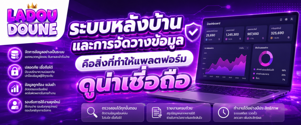 ระบบหลังบ้านและการจัดวางข้อมูลคือสิ่งที่ทำให้แพลตฟอร์มดูน่าเชื่อถือ​