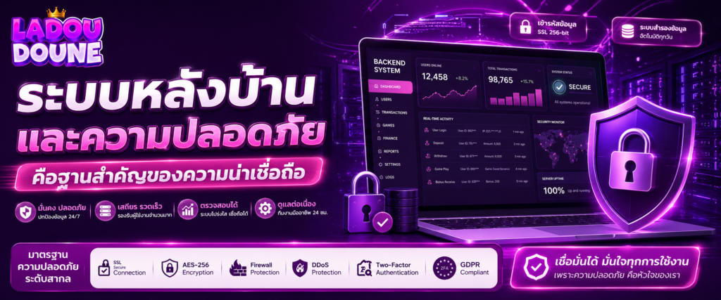 ระบบหลังบ้านและความปลอดภัยคือฐานสำคัญของความน่าเชื่อถือ