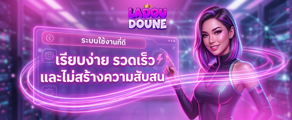 ระบบใช้งานที่ดีต้องเรียบง่าย รวดเร็ว และไม่สร้างความสับสน