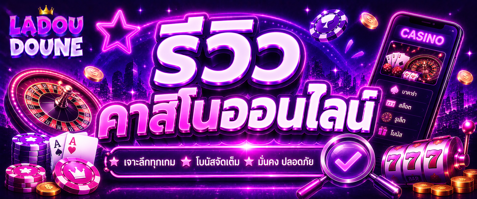 รีวิวคาสิโนออนไลน์