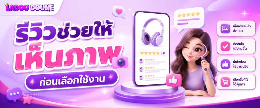 รีวิวช่วยให้เห็นภาพก่อนเลือกใช้งาน