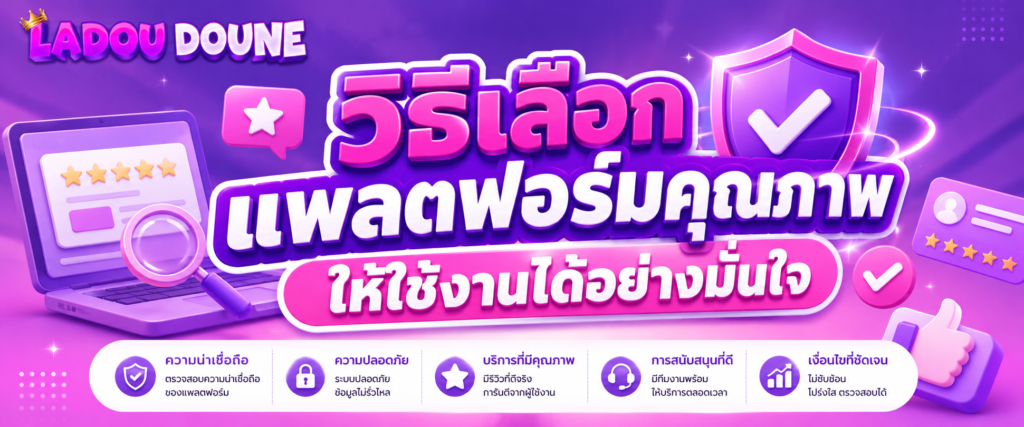 วิธีเลือกแพลตฟอร์มคุณภาพให้ใช้งานได้อย่างมั่นใจ