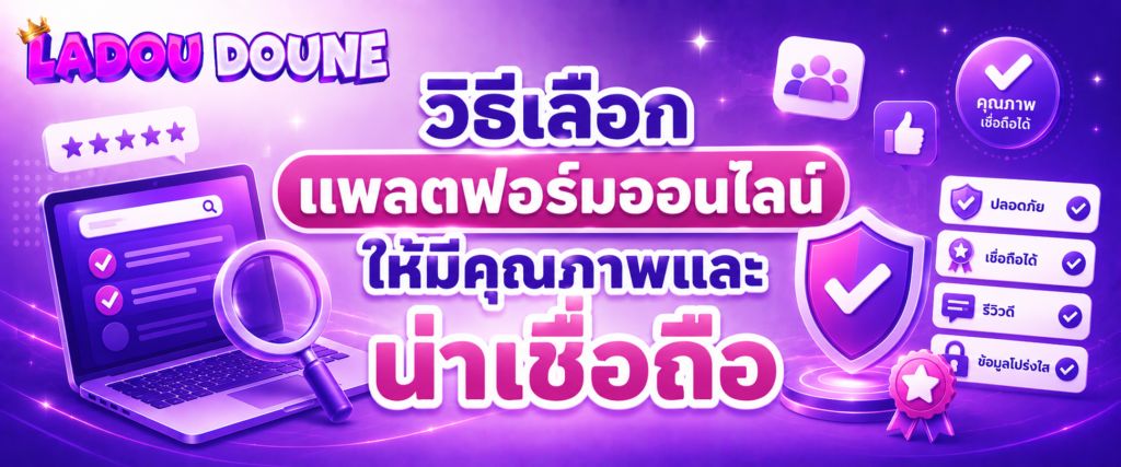 วิธีเลือกแพลตฟอร์มออนไลน์ให้มีคุณภาพและน่าเชื่อถือ