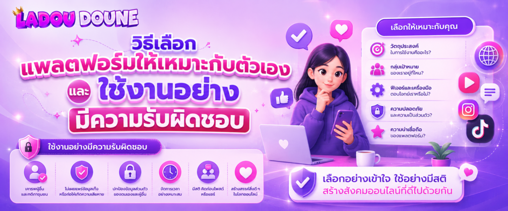 วิธีเลือกแพลตฟอร์มให้เหมาะกับตัวเองและใช้งานอย่างมีความรับผิดชอบ