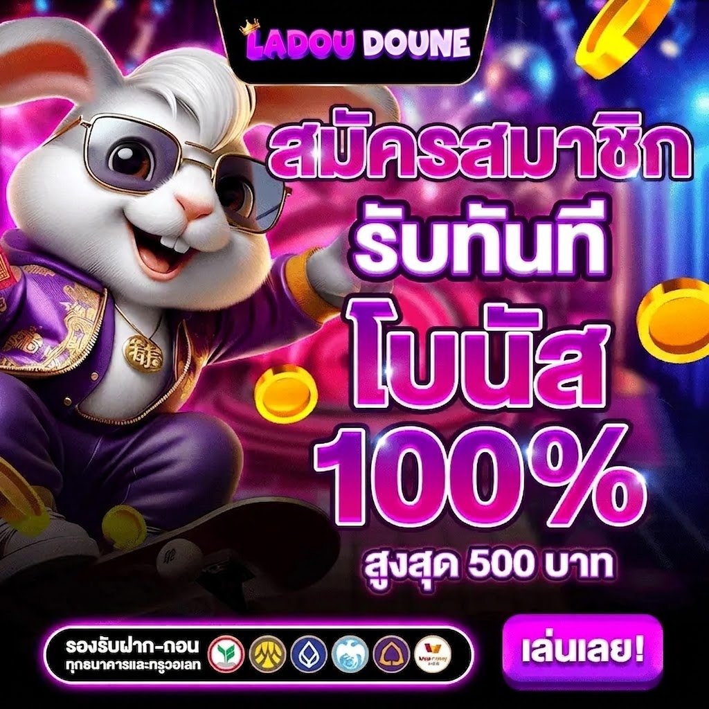 สมัครสมาชิก วันนี้ รับโบนัส ทันที 100% ด่วนเลย
