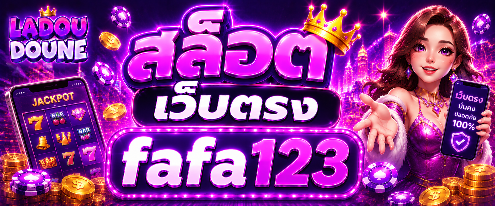 สล็อต เว็บตรง fafa123