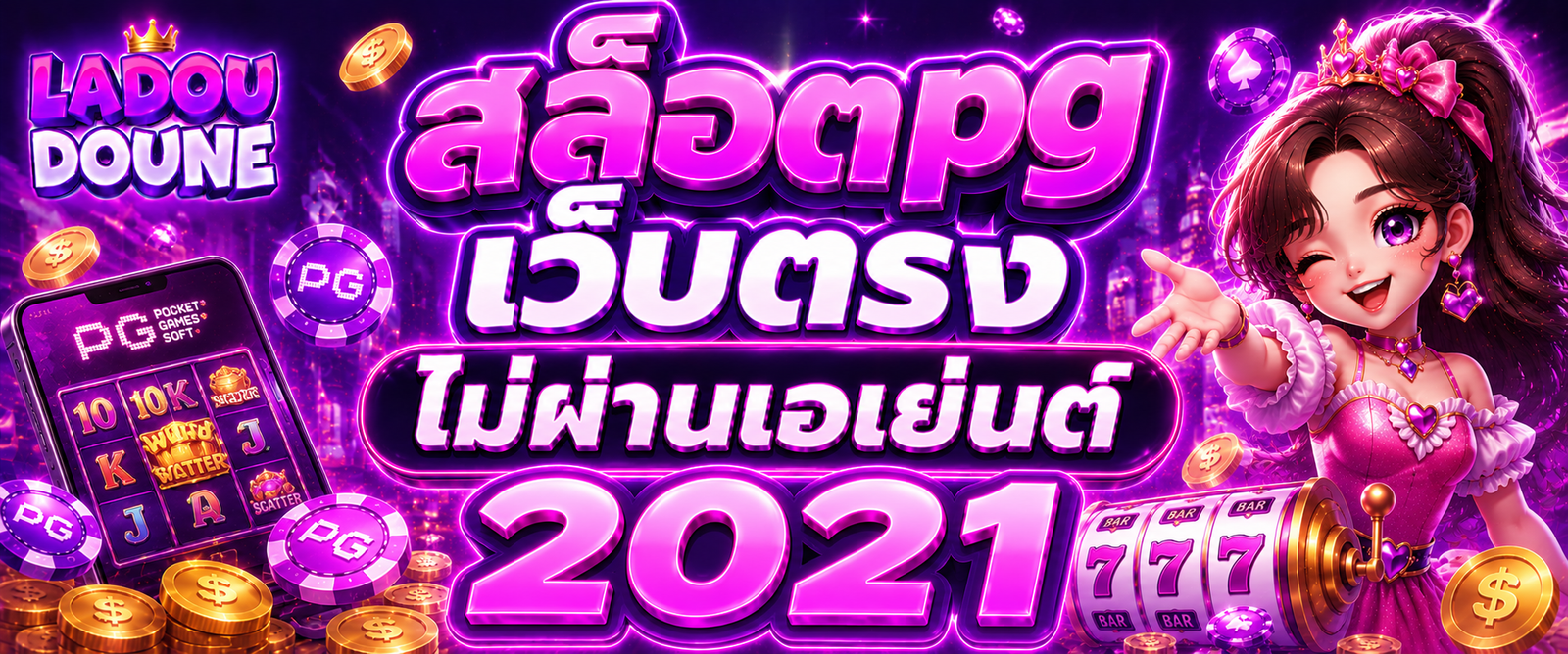 สล็อตpg เว็บตรงไม่ผ่านเอเย่นต์ 2021