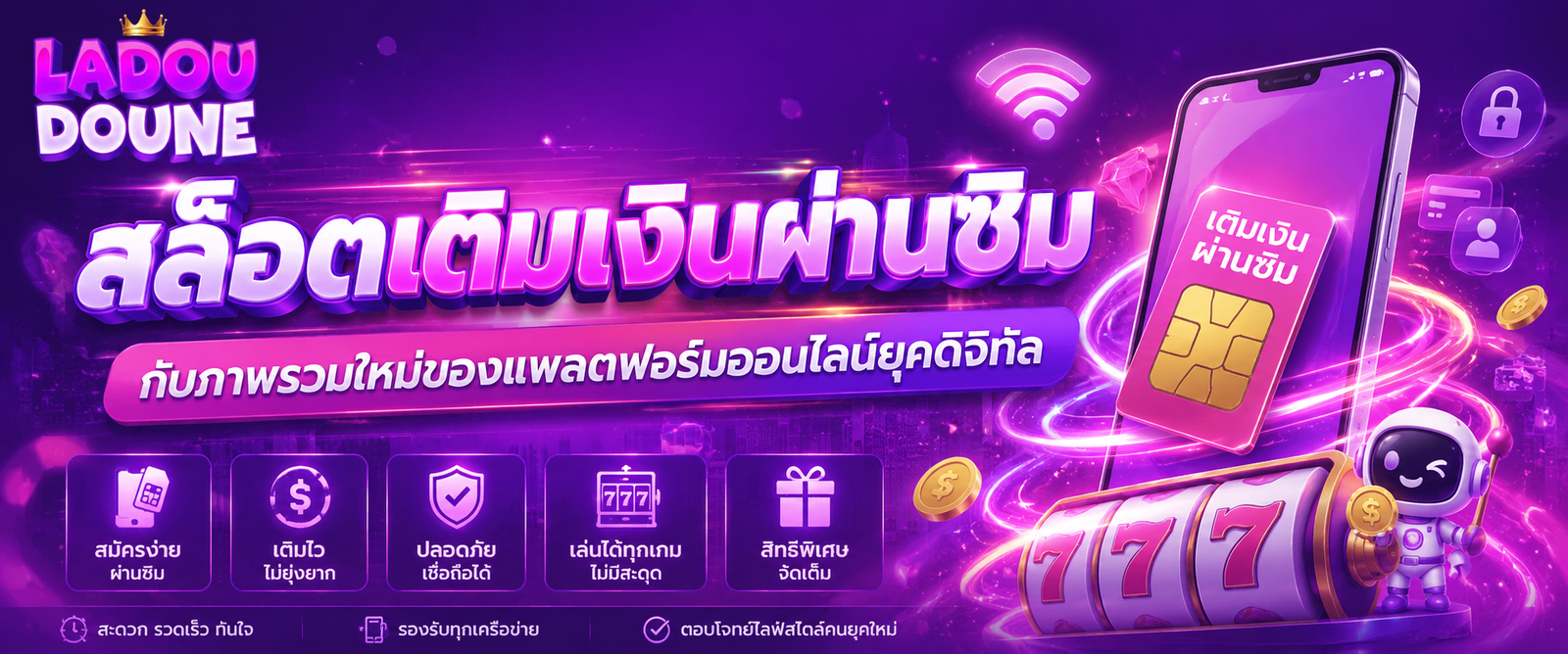 สล็อตเติมเงินผ่านซิม กับภาพรวมใหม่ของแพลตฟอร์มออนไลน์ยุคดิจิทัล