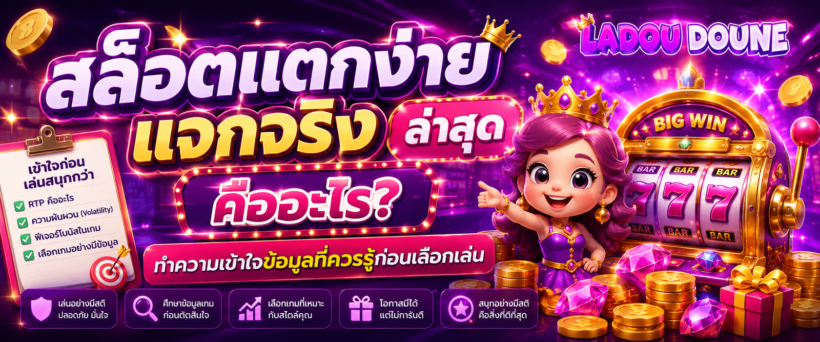 สล็อตแตกง่าย แจกจริง ล่าสุด คืออะไร ทำความเข้าใจข้อมูลที่ควรรู้ก่อนเลือกเล่น