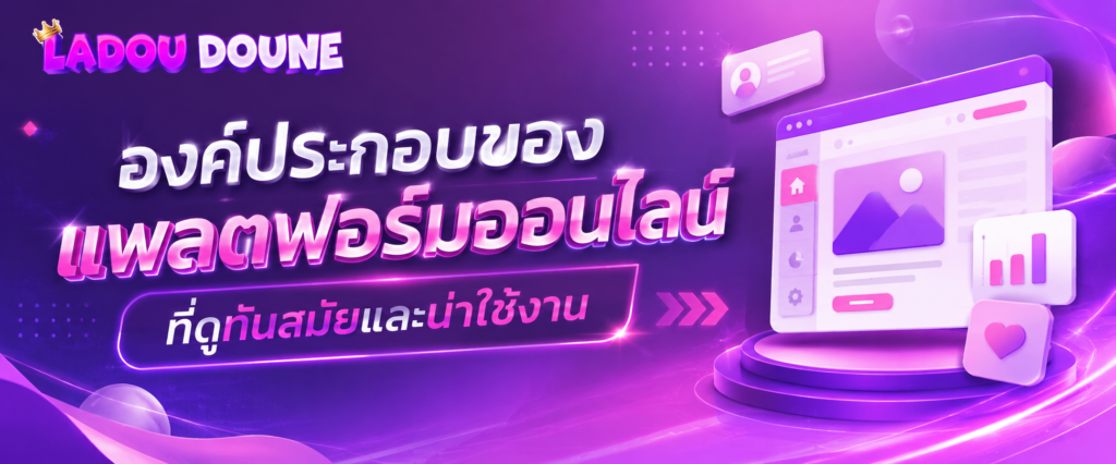 องค์ประกอบของแพลตฟอร์มออนไลน์ที่ดูทันสมัยและน่าใช้งาน