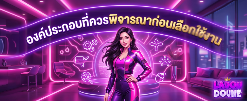 องค์ประกอบที่ควรพิจารณาก่อนเลือกใช้งาน