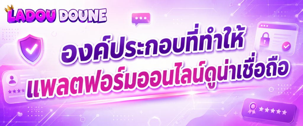 องค์ประกอบที่ทำให้แพลตฟอร์มออนไลน์ดูน่าเชื่อถือ