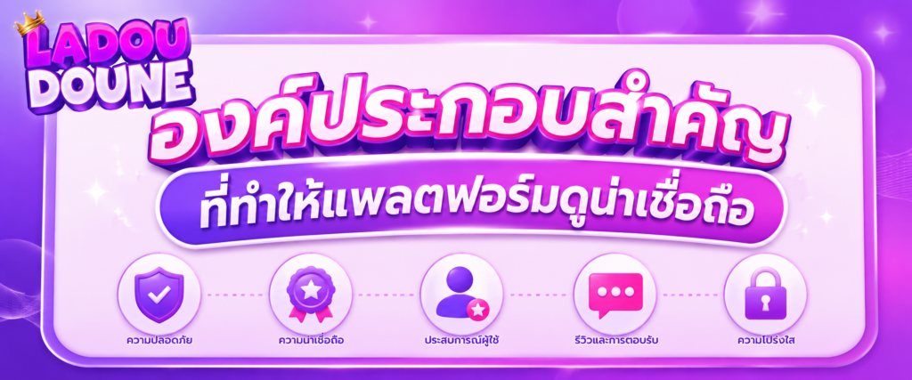 องค์ประกอบสำคัญที่ทำให้แพลตฟอร์มดูน่าเชื่อถือ