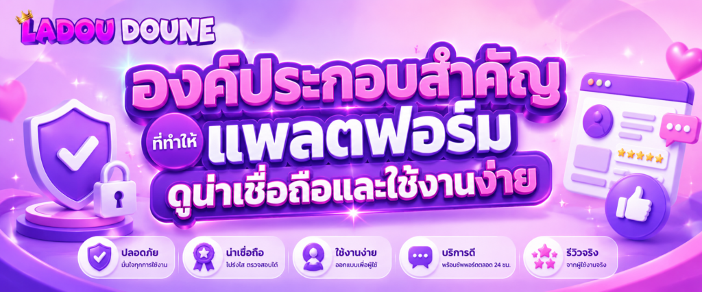 องค์ประกอบสำคัญที่ทำให้แพลตฟอร์มดูน่าเชื่อถือและใช้งานง่าย