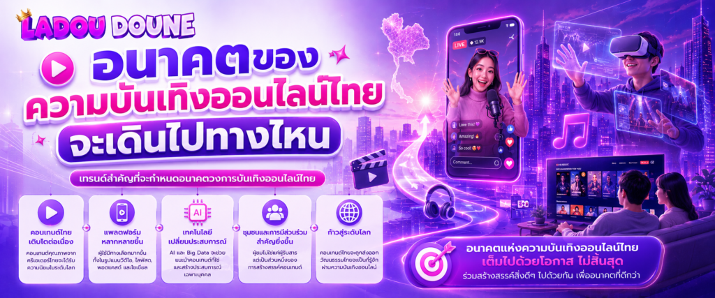 อนาคตของความบันเทิงออนไลน์ไทยจะเดินไปทางไหน