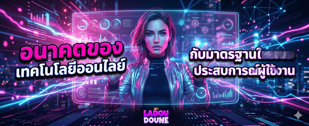 อนาคตของเทคโนโลยีออนไลน์กับมาตรฐานใหม่ของประสบการณ์ผู้ใช้งาน