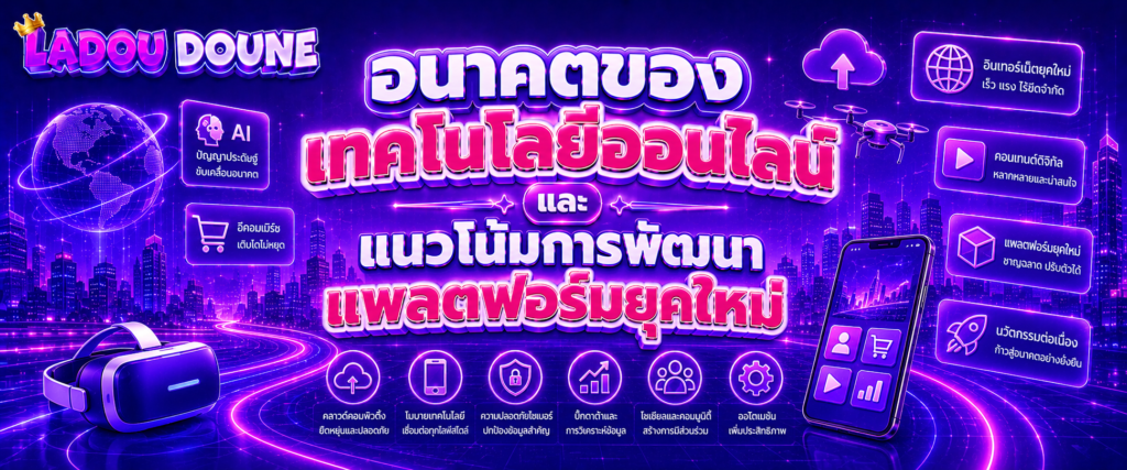 อนาคตของเทคโนโลยีออนไลน์และแนวโน้มการพัฒนาแพลตฟอร์มยุคใหม่