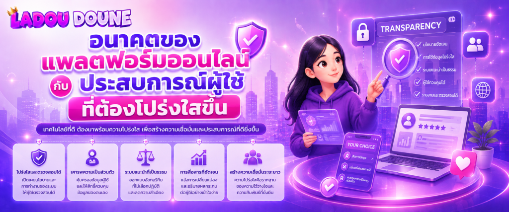 อนาคตของแพลตฟอร์มออนไลน์กับประสบการณ์ผู้ใช้ที่ต้องโปร่งใสขึ้น