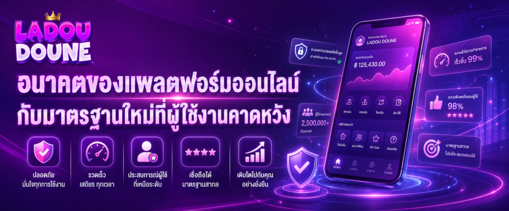 อนาคตของแพลตฟอร์มออนไลน์กับมาตรฐานใหม่ที่ผู้ใช้งานคาดหวัง​