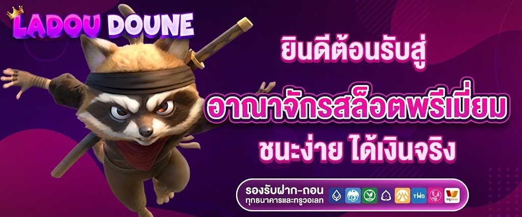 อาณาจักรสล็อตพรีเมี่ยม ชนะง่าย ได้เงินจริง