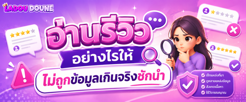 อ่านรีวิวอย่างไรให้ไม่ถูกข้อมูลเกินจริงชักนำ