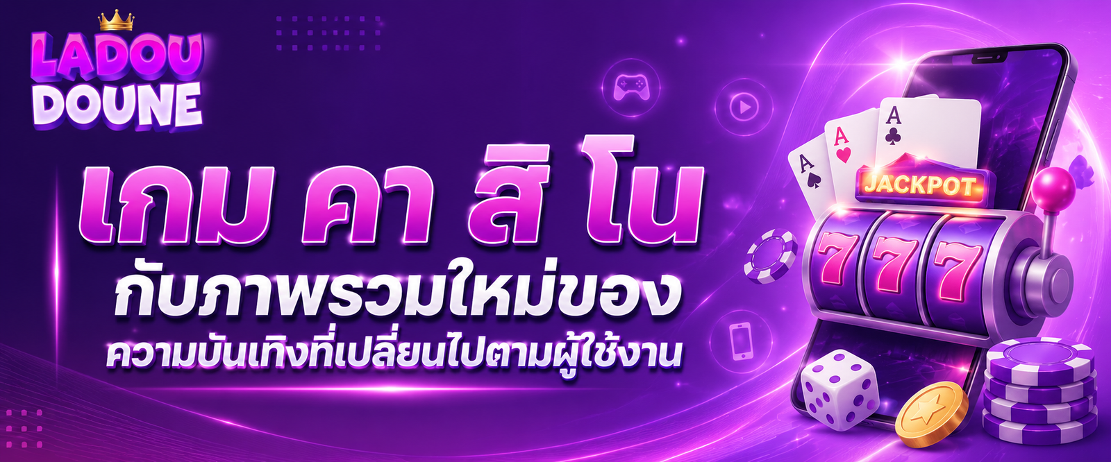 เกม คา สิ โน กับภาพรวมใหม่ของความบันเทิงออนไลน์ที่เปลี่ยนไปตามพฤติกรรมผู้ใช้งาน