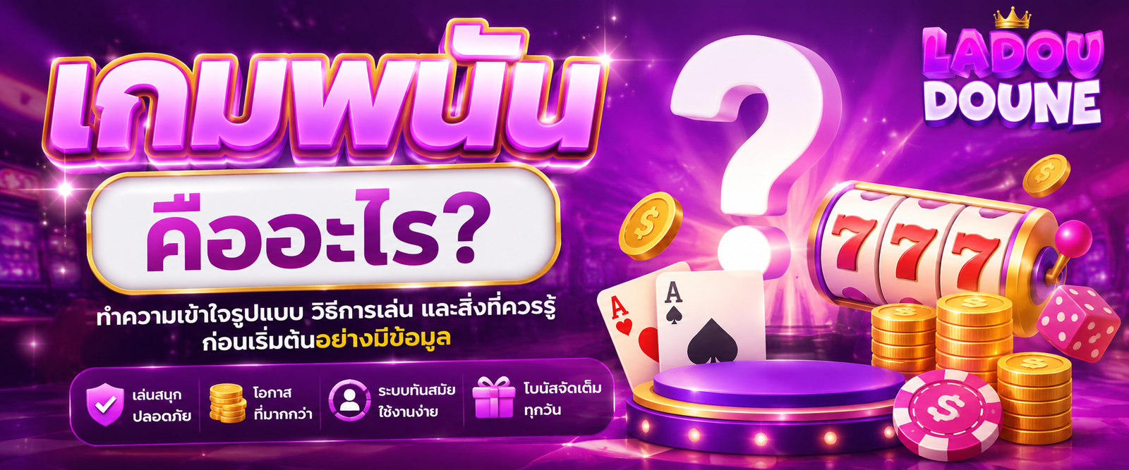 เกมพนัน คืออะไร