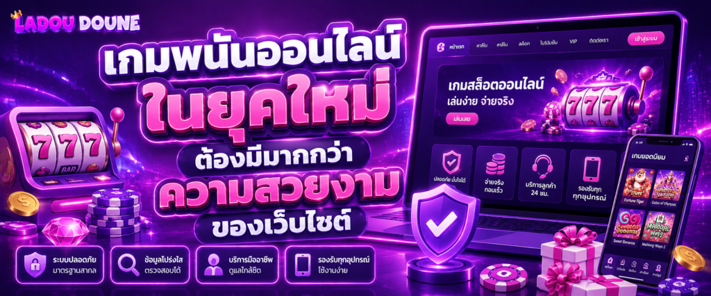 เกมพนันออนไลน์ ในยุคใหม่ต้องมีมากกว่าความสวยงามของเว็บไซต์