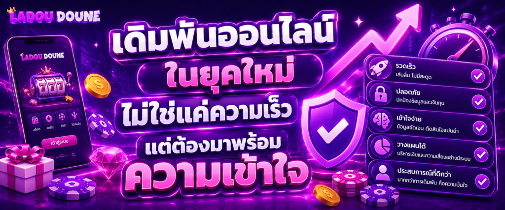 เดิมพันออนไลน์ ในยุคใหม่ ไม่ใช่แค่ความเร็ว แต่ต้องมาพร้อมความเข้าใจ