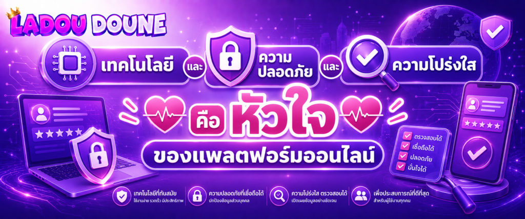 เทคโนโลยี ความปลอดภัย และความโปร่งใส คือหัวใจของแพลตฟอร์มออนไลน์