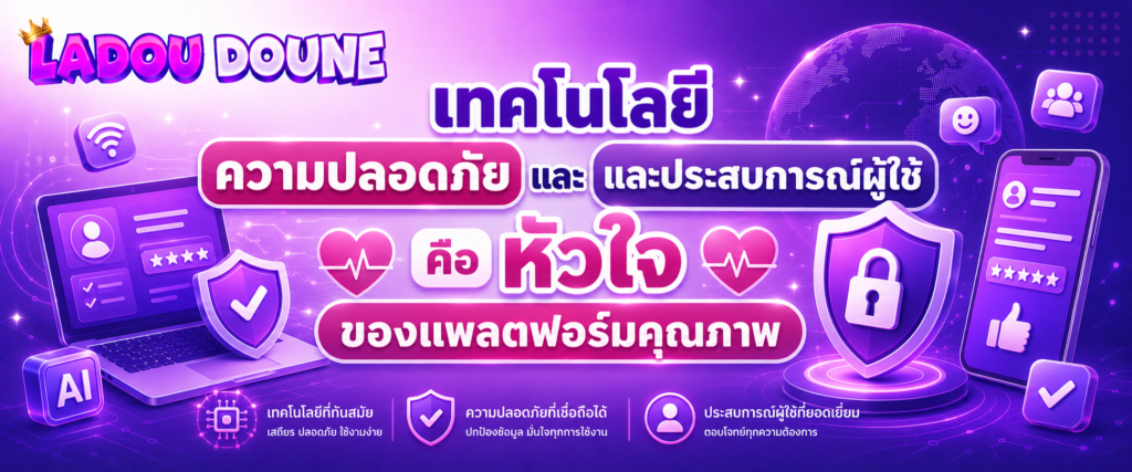 เทคโนโลยี ความปลอดภัย และประสบการณ์ผู้ใช้ คือหัวใจของแพลตฟอร์มคุณภาพ