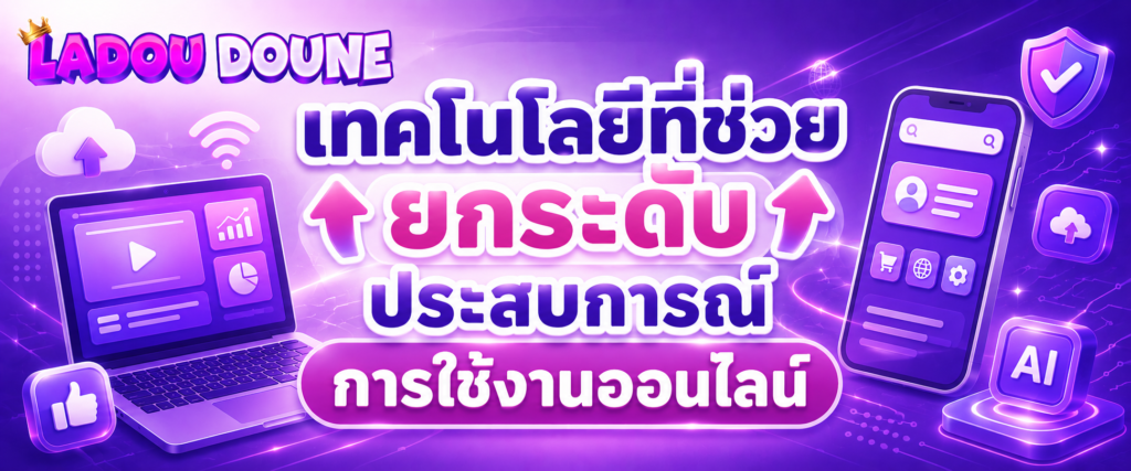 เทคโนโลยีที่ช่วยยกระดับประสบการณ์การใช้งานออนไลน์