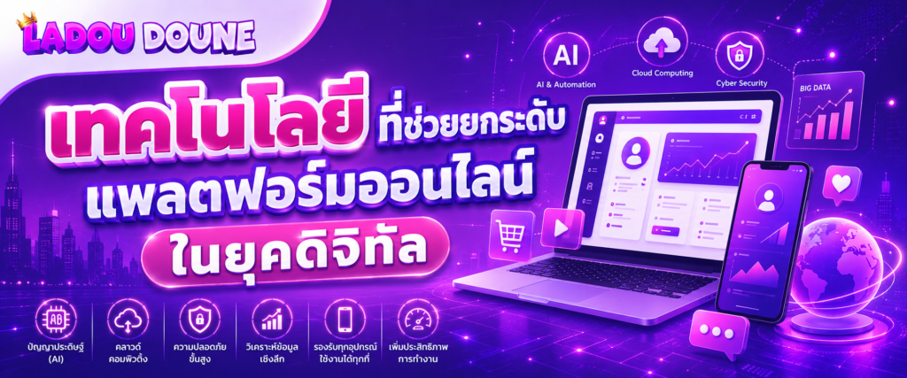 เทคโนโลยีที่ช่วยยกระดับแพลตฟอร์มออนไลน์ในยุคดิจิทัล