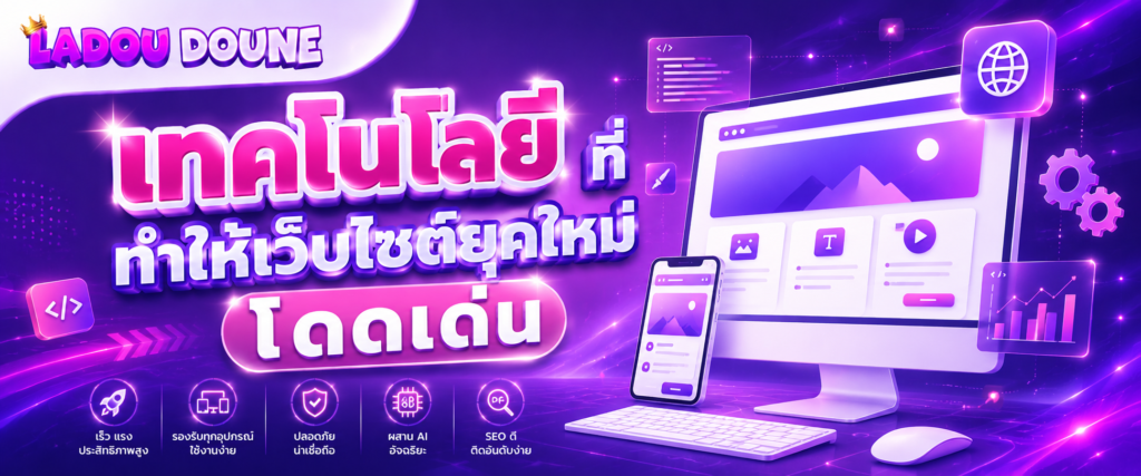 เทคโนโลยีที่ทำให้เว็บไซต์ยุคใหม่โดดเด่น