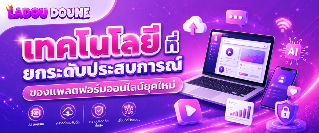เทคโนโลยีที่ยกระดับประสบการณ์ของแพลตฟอร์มออนไลน์ยุคใหม่