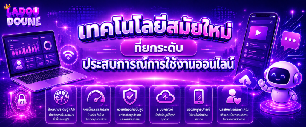 เทคโนโลยีสมัยใหม่ที่ยกระดับประสบการณ์การใช้งานออนไลน์