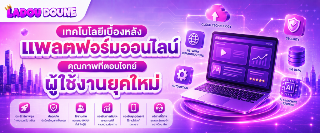เทคโนโลยีเบื้องหลังแพลตฟอร์มออนไลน์คุณภาพที่ตอบโจทย์ผู้ใช้งานยุคใหม่