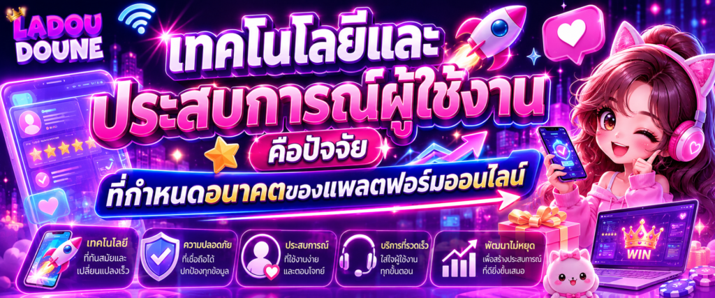เทคโนโลยีและประสบการณ์ผู้ใช้งาน คือปัจจัยที่กำหนดอนาคตของแพลตฟอร์มออนไลน์